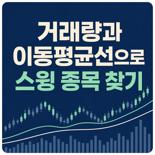 거래량과-이동평균선으로-스윙-종목-찾기.jpg