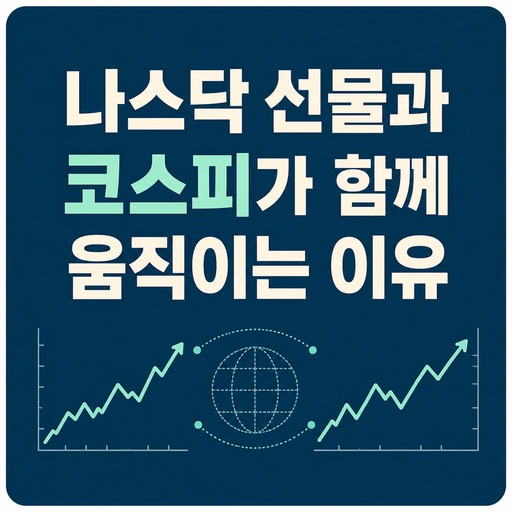 나스닥-선물과-코스피가-함께-움직이는-이유.jpg