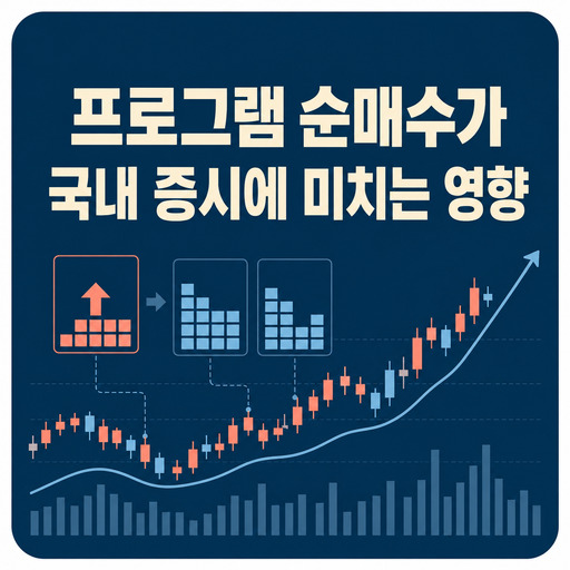 프로그램-순매수가-국내-증시에-미치는-영향.jpg