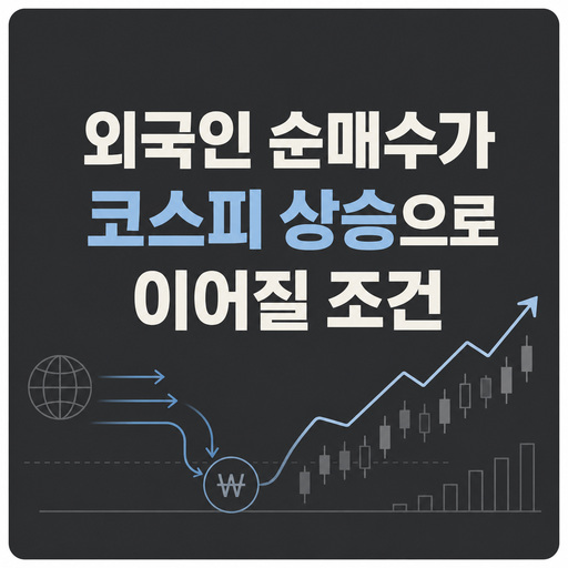 외국인-순매수가-코스피-상승으로-이어질-조건.jpg