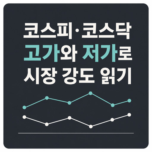 코스피·코스닥-고가와-저가로-시장-강도-읽기.jpg